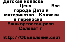 Детская коляска Reindeer Eco line › Цена ­ 39 900 - Все города Дети и материнство » Коляски и переноски   . Башкортостан респ.,Салават г.